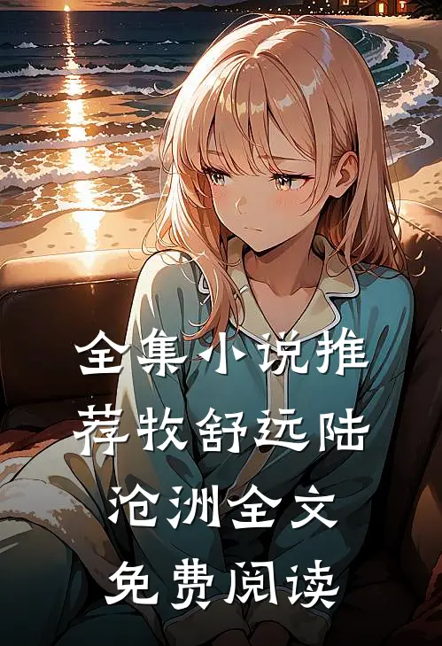 全集小说推荐牧舒远陆沧洲全文免费阅读