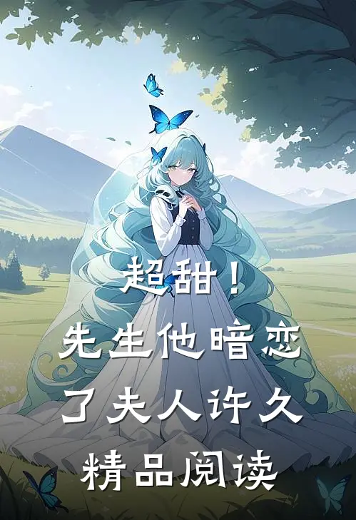 超甜!先生他暗恋了夫人许久精品阅读全文