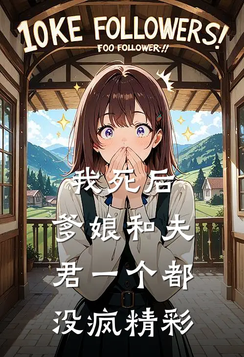 我死后,爹娘和夫君一个都没疯精彩章节