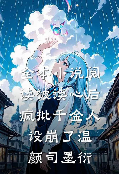 全本小说阅读被读心后疯批千金人设崩了温颜司墨衍