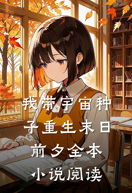 我带宇宙种子重生末日前夕全本小说阅读