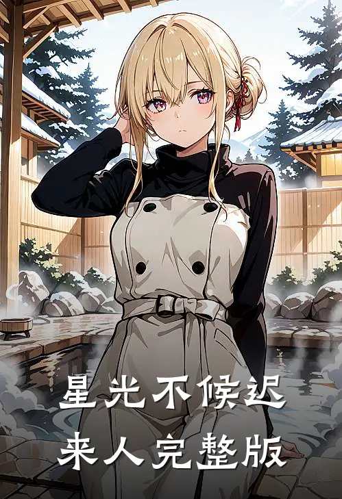 星光不候迟来人完整版