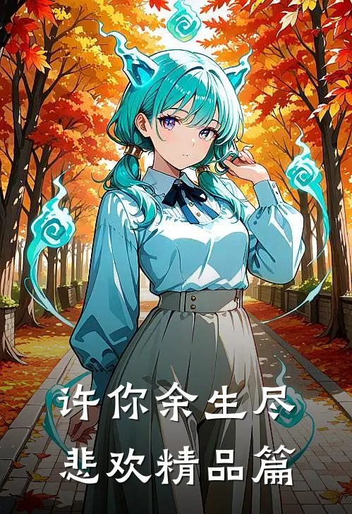 许你余生尽悲欢精品篇