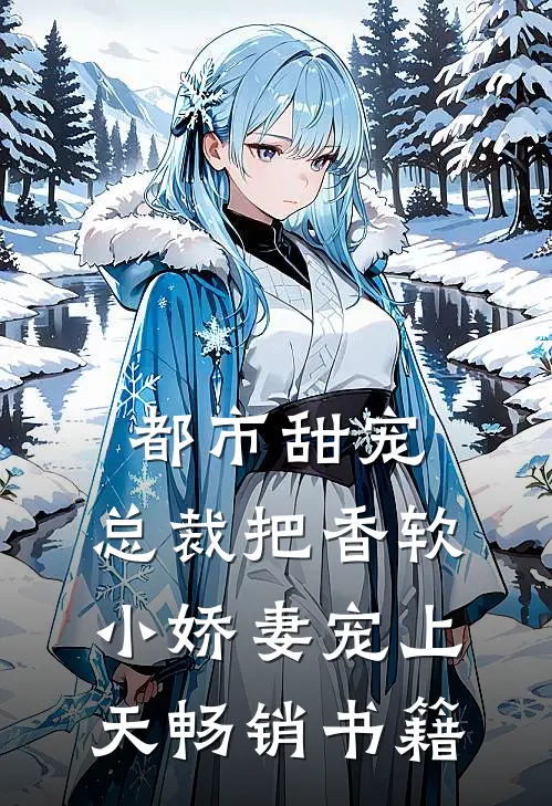 都市甜宠：总裁把香软小娇妻宠上天畅销书籍