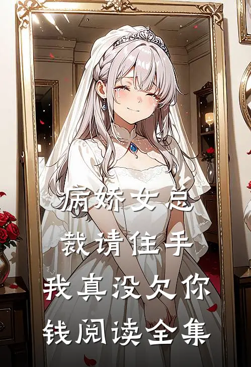 病娇女总裁请住手,我真没欠你钱阅读全集免费