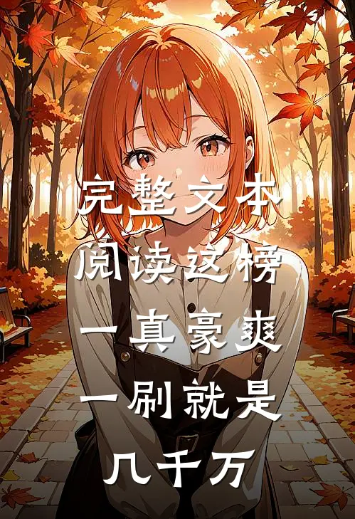 完整文本阅读这榜一真豪爽，一刷就是几千万