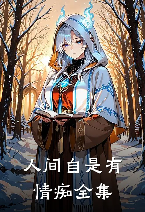 人间自是有情痴全集