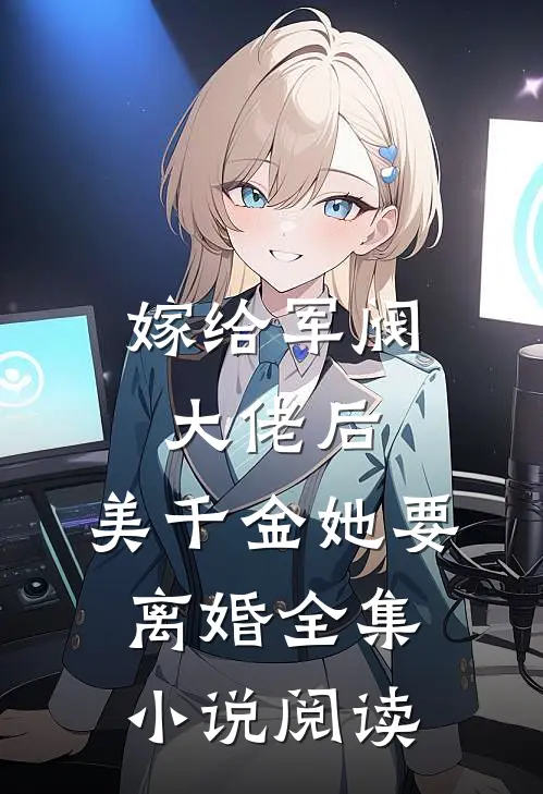 嫁给军阀大佬后,美千金她要离婚全集阅读免费