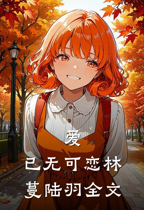 爱,已无可恋林蔓陆羽全文在线阅读