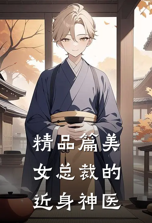 精品篇美女总裁的近身神医漫画