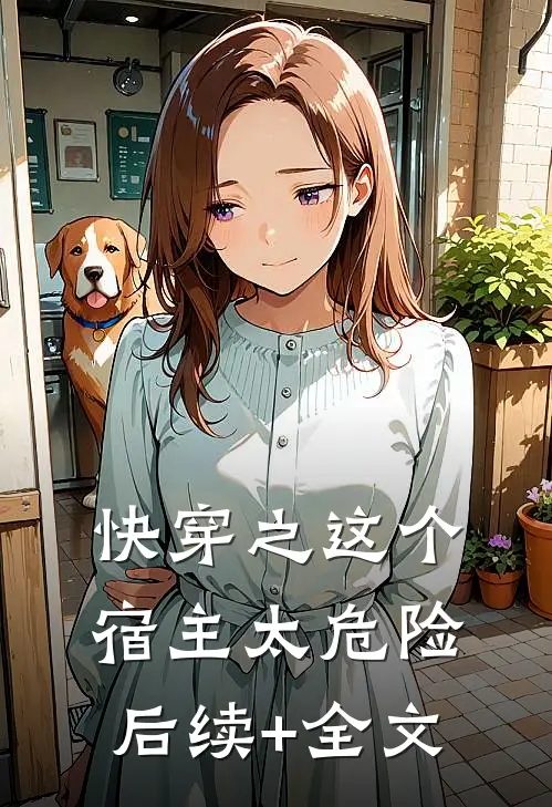 快穿之这个宿主太危险后续+全文