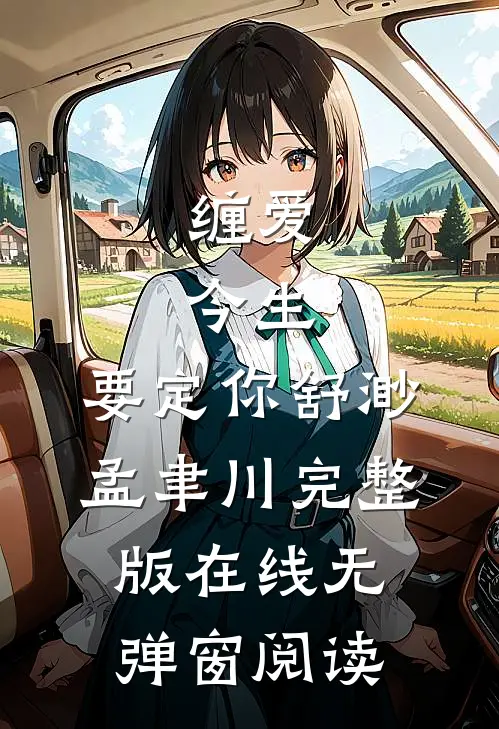 缠爱：今生，要定你(舒渺孟聿川)完整版在线无弹窗阅读