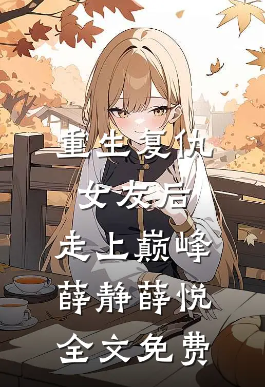 重生复仇女友后,走上巅峰薛静薛悦全文免费