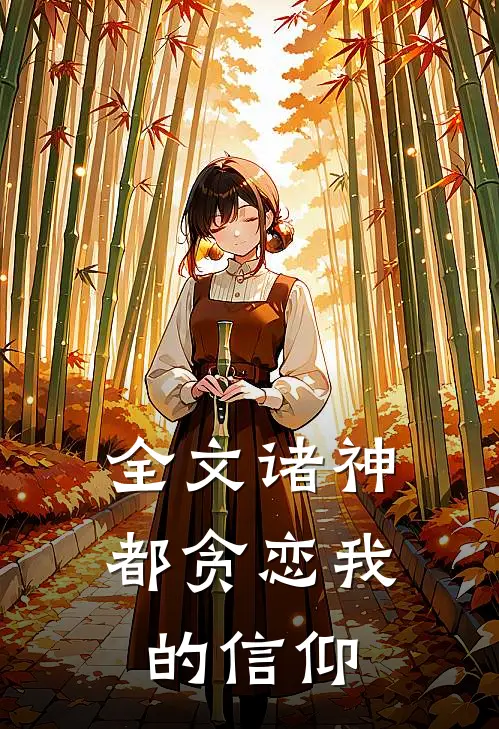 全文诸神都贪恋我的信仰