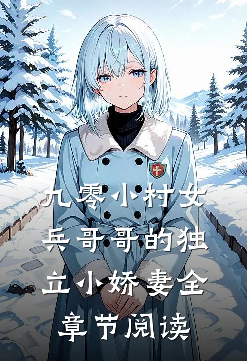 九零小村女兵哥哥的独立小娇妻全章节阅读免费