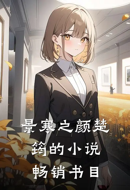 景寒之颜楚筠的畅销书目是