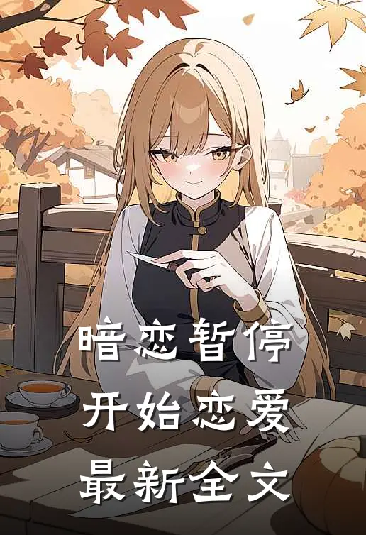 暗恋暂停,开始恋爱最新全文在线阅读