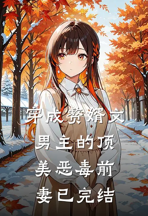 穿成赘婿文男主的顶美恶毒前妻已完结