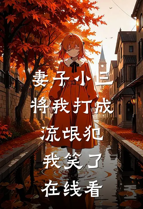 妻子小三将我打成流氓犯,我笑了在线看剧