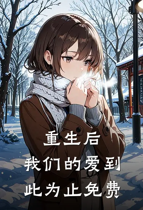 重生后,我们的爱到此为止免费