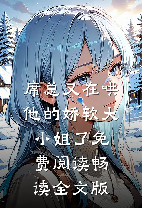 席总又在哄他的娇软大小姐了免费阅读畅读全文版
