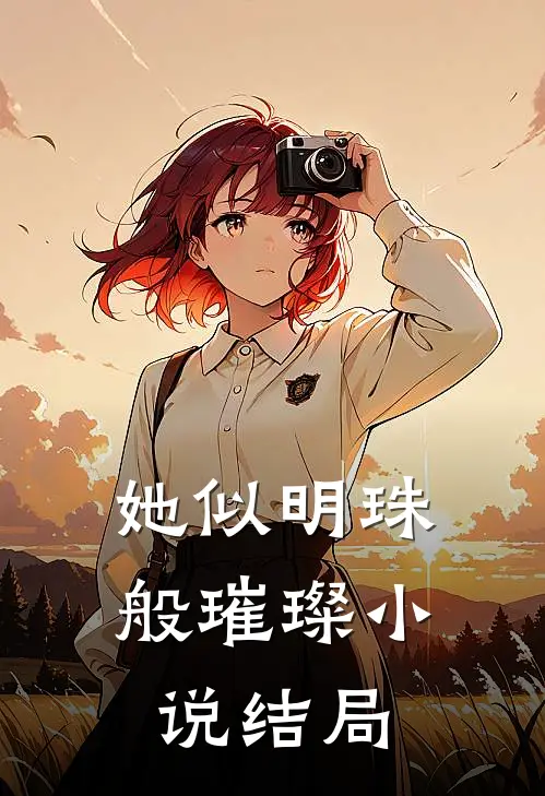 她似明珠般璀璨小说结局