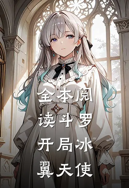全本阅读斗罗开局冰翼天使