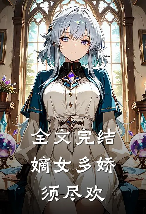 全文完结嫡女多娇,须尽欢的