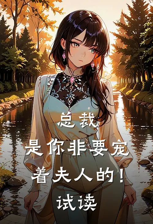 总裁,是你非要宠着夫人的!试读