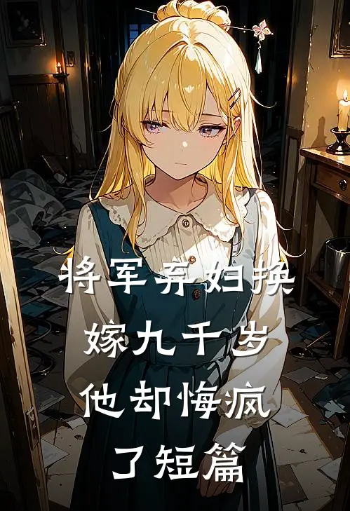 将军弃妇换嫁九千岁,他却悔疯了短篇免费阅读