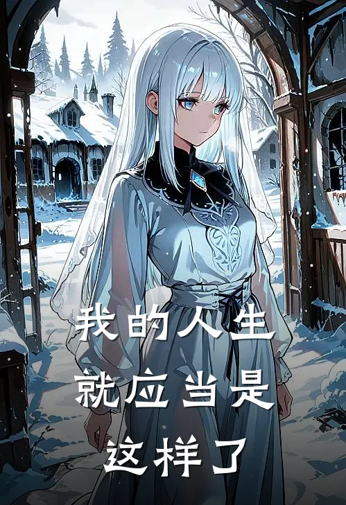 我的人生就应当是这样了