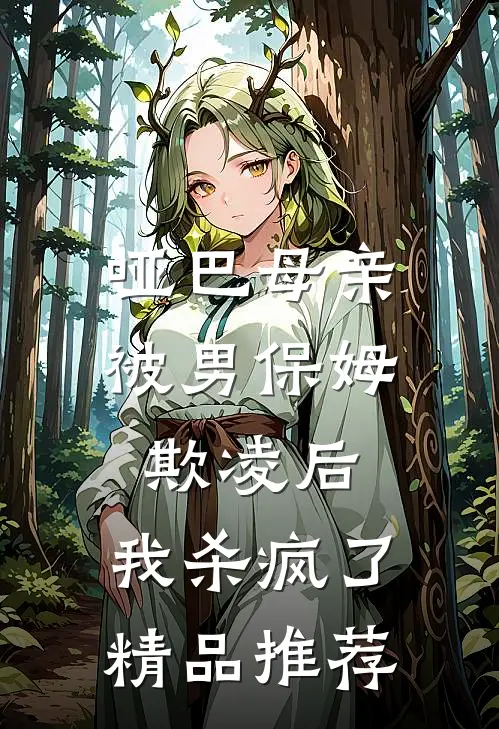 哑巴母亲被男保姆欺凌后,我杀疯了精品推荐在线阅读