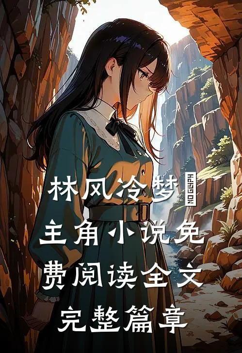 林风冷梦娢主角小说免费阅读全文完整篇章