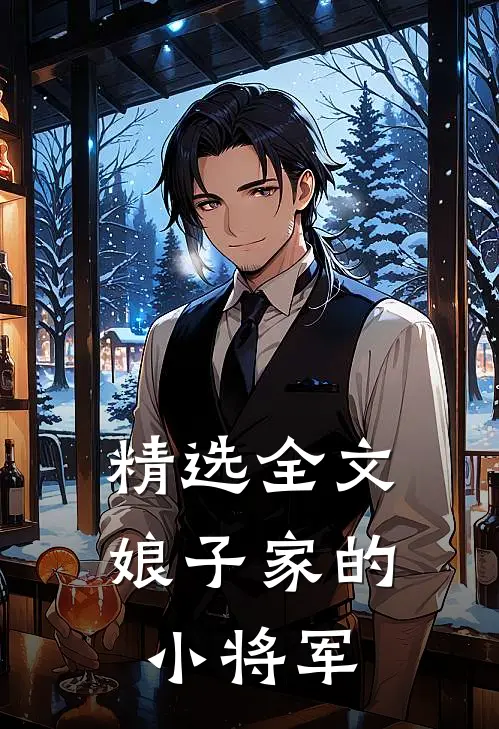 精选全文娘子家的小将军在线阅读
