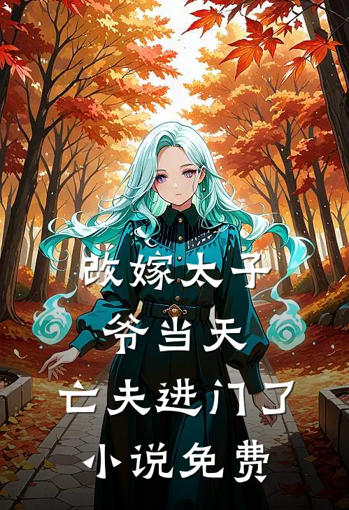 改嫁太子爷当天,亡夫进门了免费阅读