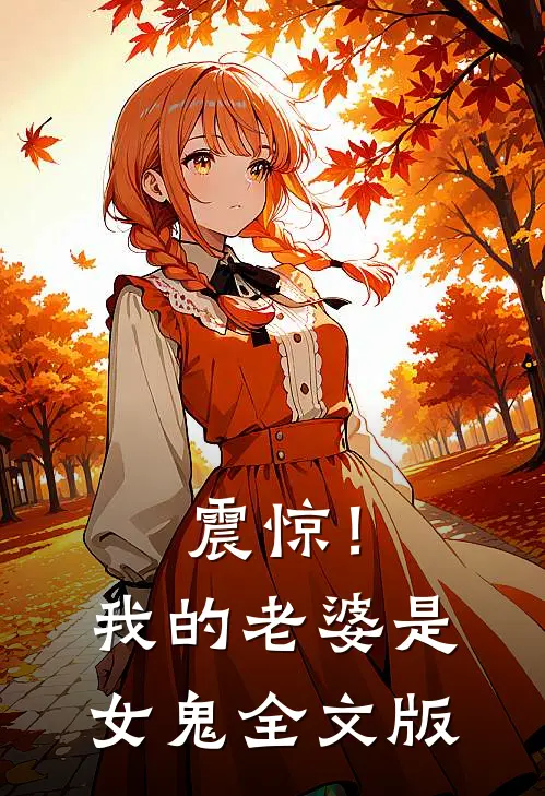 震惊!我的老婆是女鬼全文版在线阅读