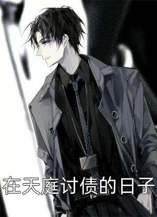 春深不归客，清梦不相逢火爆小说