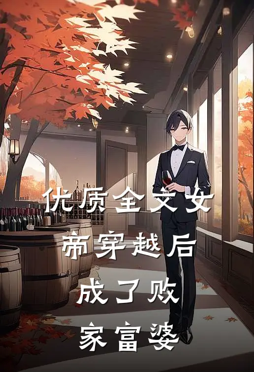 优质全文女帝穿越后,成了败家富婆免费阅读