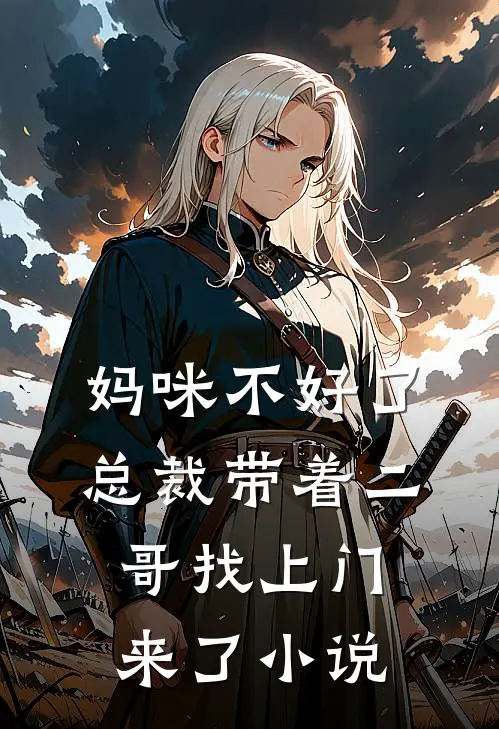 妈咪不好了,总裁带着二哥找上门来了在线阅读
