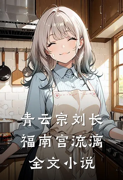 青云宗刘长福南宫流漓全文小说