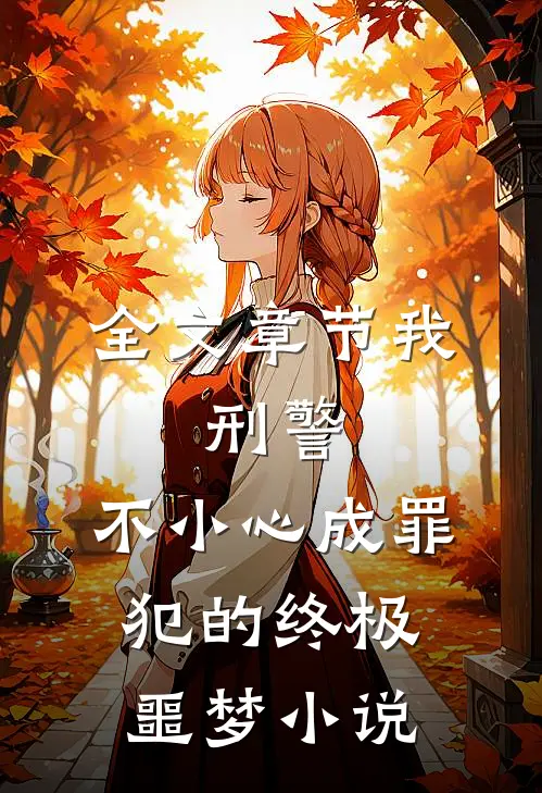 全文章节我,刑警,不小心成罪犯的终极噩梦小说