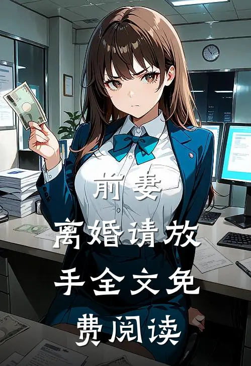 前妻,离婚请放手全文免费阅读