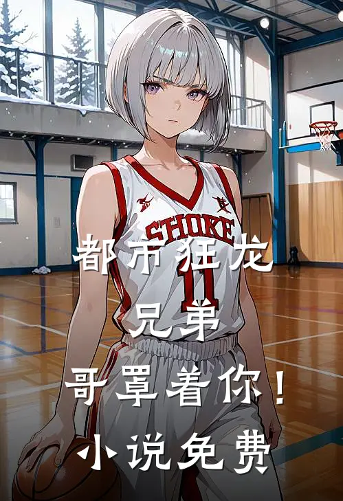 都市狂龙兄弟,哥罩着你!免费观看