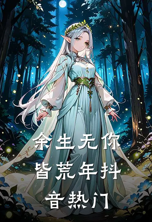 余生无你皆荒年抖音热门