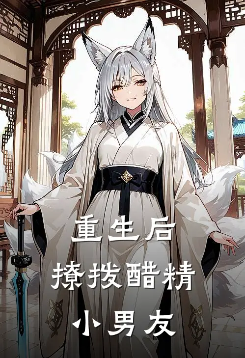 重生后,撩拨醋精小男友的