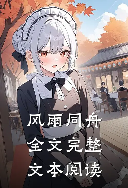 风雨同舟全文完整文本阅读