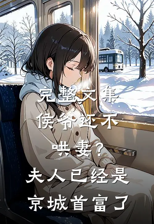 完整文集侯爷还不哄妻？夫人已经是京城首富了