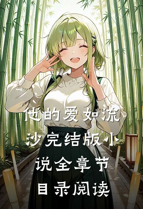 他的爱如流沙完结版全章节目录阅读