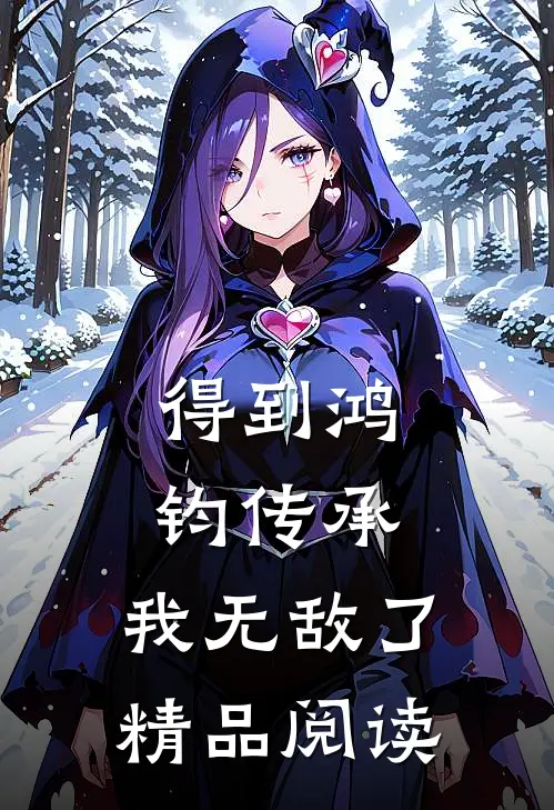 得到鸿钧传承,我无敌了精品阅读