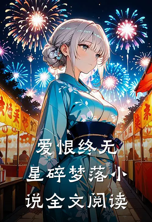 爱恨终无,星碎梦落全文阅读